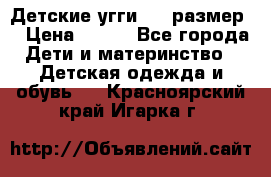 Детские угги  23 размер  › Цена ­ 500 - Все города Дети и материнство » Детская одежда и обувь   . Красноярский край,Игарка г.